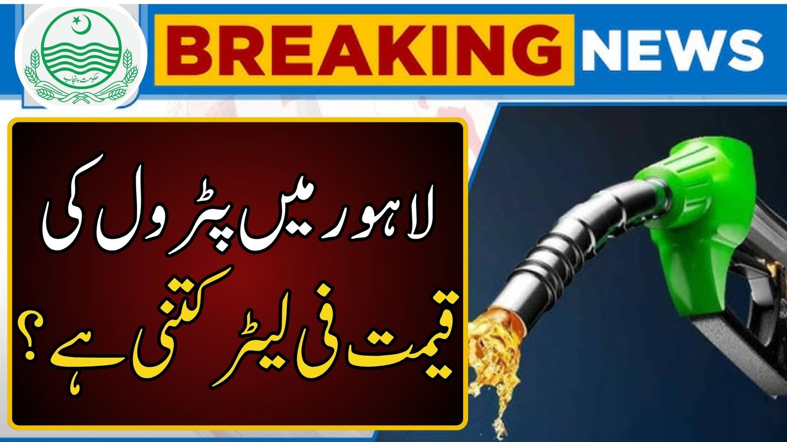Today petrol price in lahore per litre