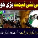 Today Petrol Price in Lahore Per Litre