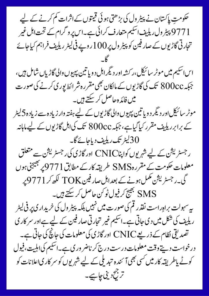 9771 SMS Format for Petrol Relief