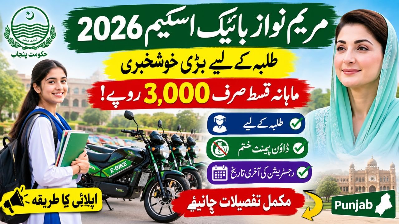 Maryam Nawaz Bike Scheme
