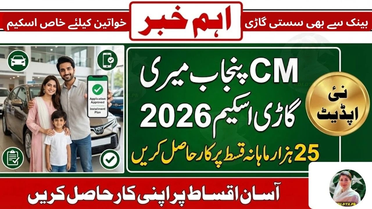 CM Punjab Meri Gari Scheme