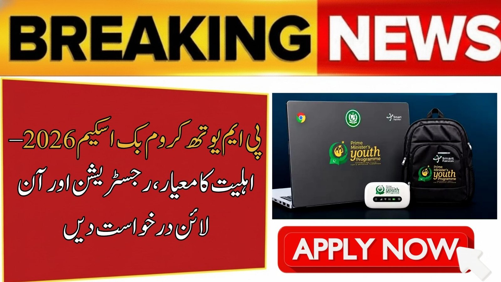 PM Youth Chromebook Scheme 2026